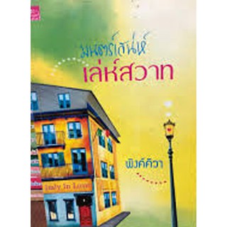 นิยายโรแมนติก-มนตร์เสน่ห์เล่ห์สวาท