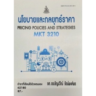 ตำราเรียนราม MKT3210 62180 นโยบายและกลยุทธ์ราคา