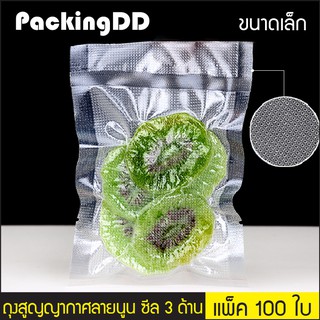 (แพ็ค 100 ใบ) (1/2) ถุงแวคคั่ม สูญญากาศ ลายนูน ซีลสามด้าน #P339  PackingDD