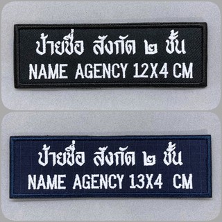 ป้ายชื่อผ้า ป้ายสังกัด แบบสั่งทำ 2 ชั้น 2 ภาษา ป้ายชื่อตำรวจ สตม ป้ายชื่อติดตีนตุ๊กแก อาร์มติดเสื้อกั๊ก ป้ายชื่อ 2 ชั้น