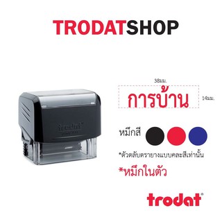 ตรายางหมึกในตัว ข้อความสำเร็จรูป เเบรนด์ trodat รุ่น tr3911 (การบ้าน)