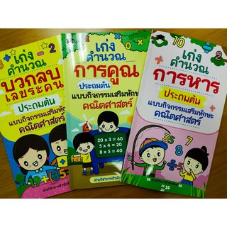 หนังสือเด็ก ชุด เก่งคำนวณ บวก-ลบ-คูณ-หาร ประถมต้น  แบบกิจกรรมเสริมทักษะคณิตศาสตร์ (1 ชุด 3 เล่ม)