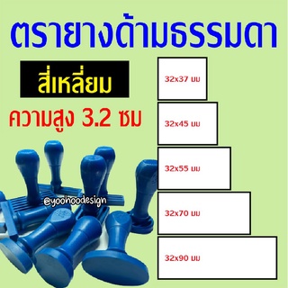 ตรายางด้ามธรรมดา ความสูง 3.2 ซม