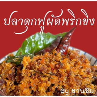 น้ำพริกปลาดุกฟูผัดพริกขิงสูตรเด็ด อิสลามทานได้ค่ะ 100 g