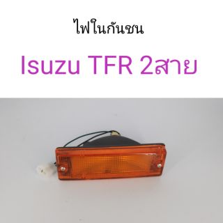 ไฟในกันชน Isuzu TFR 2สาย