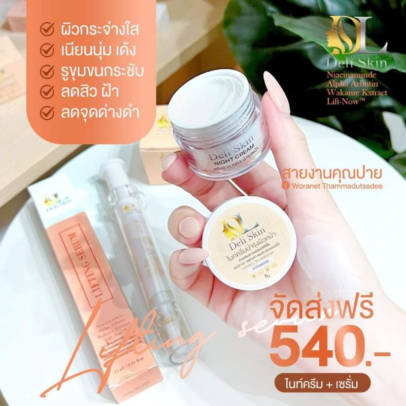 เซรั่ม & ไนท์ครีม คู่จิ้น Deli skin