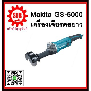 เครื่องเจียรคอยาว GS5000 MAKITA รับประกัน 6 เดือน