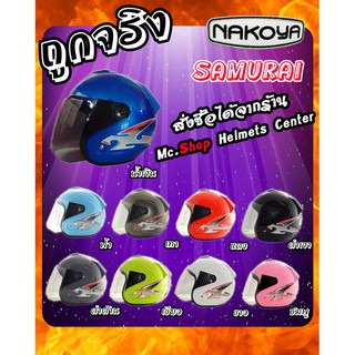 หมวกกันน็อค Nakoya รุ่น Samurai แบบเต็มใบ Helmet Full Face มาตรฐาน มอก พร้อมกระจกหน้าสีชา