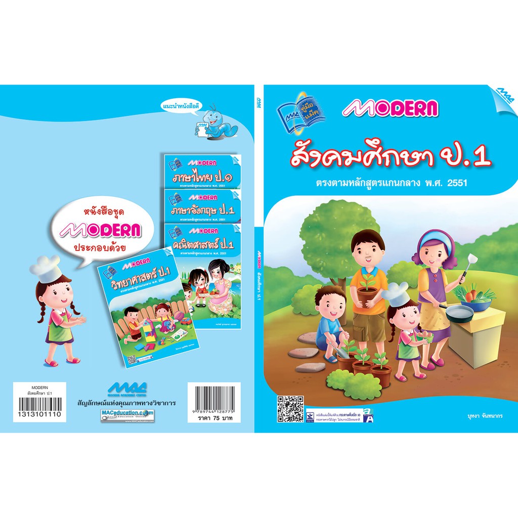 Modern สังคมศึกษา ป.1 รหัสสินค้า1313101110 BY MAC รูปที่ 3