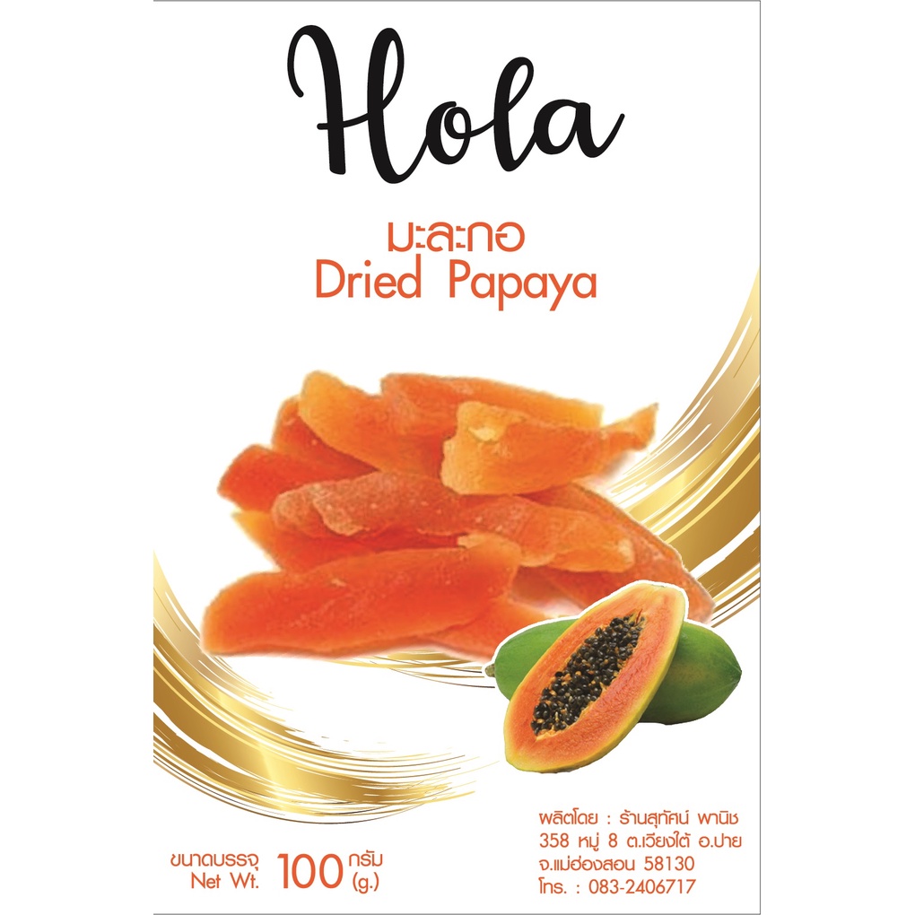 มะละกอ อบแห้ง 500 กรัม ตรา Hola by สุทัศน์พานิช