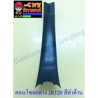 คอนโซลกลาง JR120 สีดำด้าน (17601)