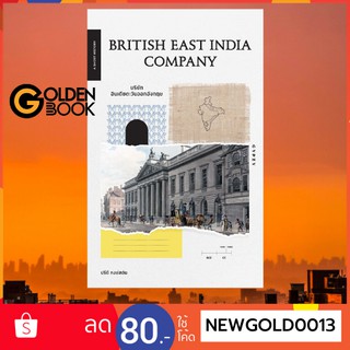 Goldenbook : หนังสือ    British East India Company บริษัทอินเดียตะวันออกอังกฤษ
