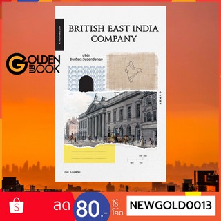 Goldenbook : หนังสือ    British East India Company บริษัทอินเดียตะวันออกอังกฤษ