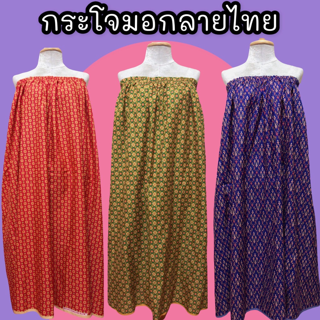 ผ้าถุงอาบน้ำ ผ้าถุงอาบน้ำลายไทย ผ้าถุงเอวยางยืด กระโจมอกลายไทย กระโจมอกอาบน้ำ ผ้าถุงใส่อาบน้ำ ใส่สบาย มีเก็บปลายทางจ้า