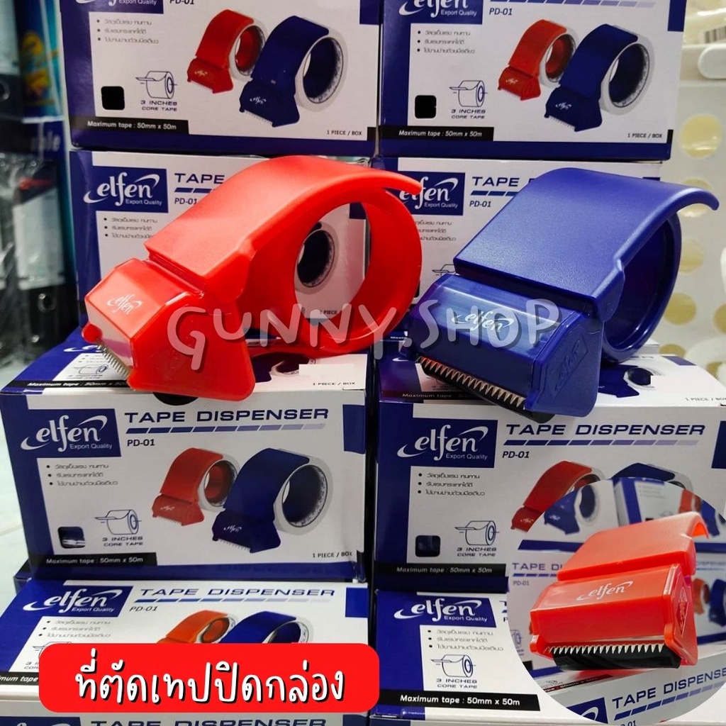 ที่ตัดเทปปิดกล่อง elfen รุ่น PD-01พลาสติก  2 นิ้ว โอโอพีพี OPP (จำนวน 1 อัน) คละสี