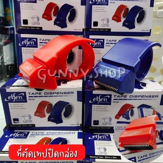 ที่ตัดเทปปิดกล่อง elfen รุ่น PD-01 ที่ตัดเทปพลาสติก ตัวตัดเทป 2 นิ้ว ที่ตัดเทปโอโอพีพี ที่ตัดเทป OPP (จำนวน 1 อัน) คละสี