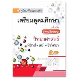 9786162374906 คู่มือเตรียมสอบเข้าเตรียมอุดมศึกษา (วิทยาศาสตร์) ฉบับเน้นโจทย์ข้อสอบ (ฟิสิกส์ เคมี ชีววิทยา)