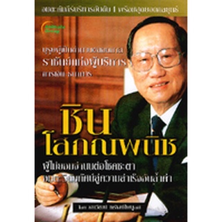 หนังสือ - ราชันย์แห่งผู้บริหารการเงิน-ธนาคาร ชิน โสภณพนิช @210B