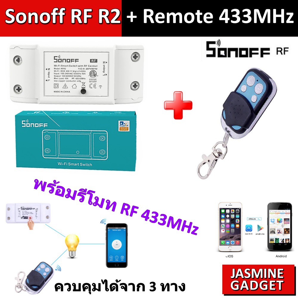 Sonoff RF R2 + รีโมท 433 MHz Itead Smart Home ควบคุมได้ 3 ทาง ผ่านมือถือ ผ่าน Remote ผ่านสวิตช์ที่ตัว Sonoff RF