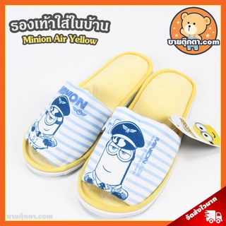 รองเท้าใส่ในบ้าน Minions Air Yellow ลิขสิทธิ์แท้ / รองเท้าใส่ในบ้าน มินเนี่ยน บ็อบ สจ๊วต เควิน รองเท้าอยู่บ้าน Minion มินเนี่ยน