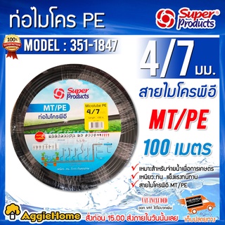 Super products สายไมโคร รุ่น MT/PE 4/7 MM.(351-1847) ยาว100เมตร สายไมโคร ท่อไมโคร เหนี่ยว ทน ระบบน้ำ