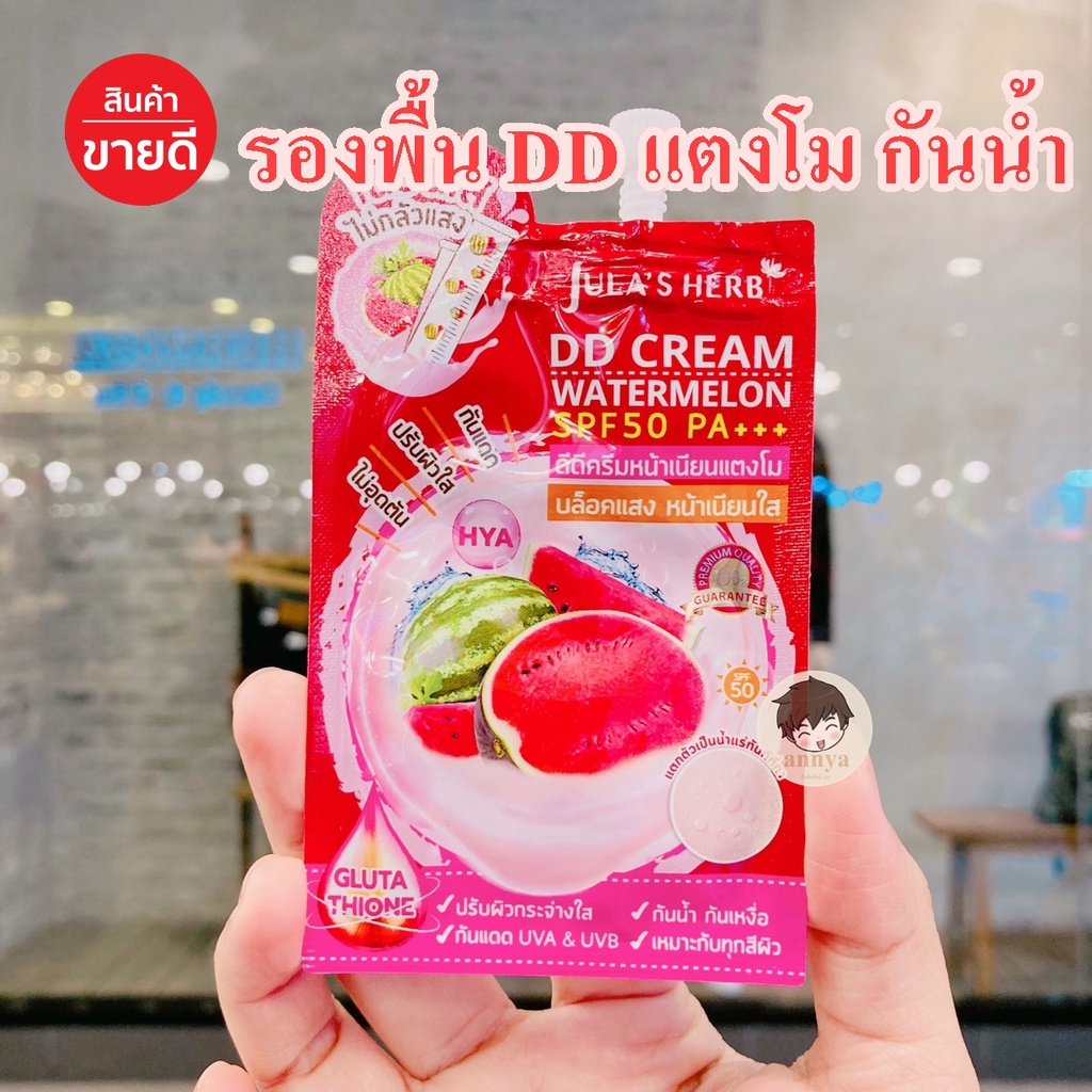 DD CREAM SPF50 PA+++ แบบ ซอง ดีดีครีมหน้าเนียน แตงโม จุฬาเฮิร์บ บล๊อคแสง หน้าเนียนใส กันน้ำ กันเหงื่อ เหมาะกับทุกสีผิว
