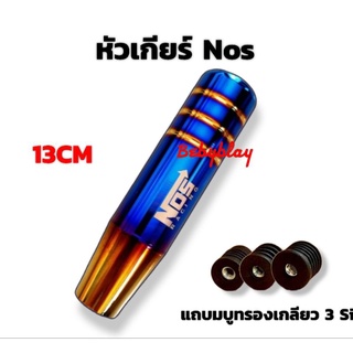 หัวเกียร์ NOS ยาว 13 CM หัวเกียร์ไทเท ใส่ได้ทุกรุ่นยกเว้น ออนิวเชฟและเกียร์ออโต้แบบมีปุ่ม