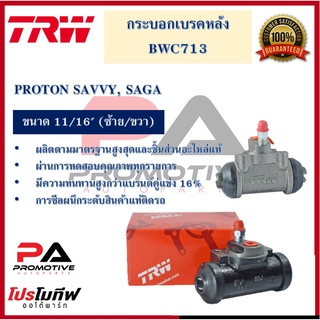 กระบอกเบรกหลัง  PROTON SAVVY, SAGA 11/16" L/R