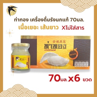 เครื่องดื่มรังนกแท้ ท่าทอง สูตรต้นตำหรับ หวานน้อยน้ำตาล6g. ขวด 70มล. แพ็ค6ขวด