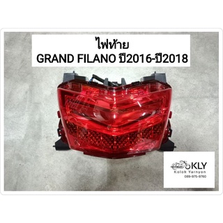 ไฟท้าย ไฟท้ายชุด GRAND FILANO แกนฟีลาโน่ ปี2016-ปี2018 YAMAHA อย่างดี