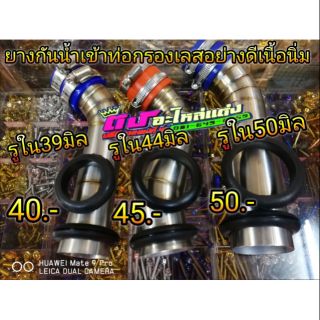 ยางกันน้ำ เข้าท่อกรองเลส อย่างดี เนื้อนิ่ม ทนความร้อนสูง มี4ขนาด 39มิล 44มิล 50มิล 56มิล