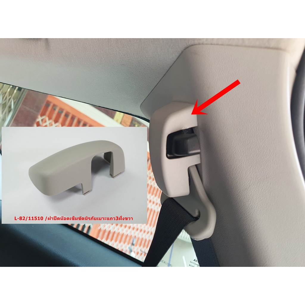สีเทา/ดำของแท้ฝาครอบน๊อตยึดสายเข็มขัดนิรภัยเบาะแถว3ฝั่งขวาสำหรับ Toyota New Fortuner 2015-22
