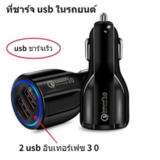 เตรียมจัดส่ง🔥 ที่ชาร์จในรถ QC3.0 ชาร์จเร็ว usb car charger quick charge หัวชาร์จ อะแดปเตอร์ ชาร์จในรถ 2ช่อง usb 3 0