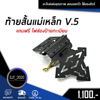 ตัวกลาง ท้ายสั้นแม่เหล็ก V.5 แม่เหล็กพับได้ มีไฟส่องป้ายทะเบียน ท้ายสั้น สำหรับรถทั่วไป แบรนด์ HP 🛒🌈