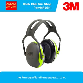 3M ที่ครอบหูลดเสียงชนิดครอบหู NRR 27 X4A