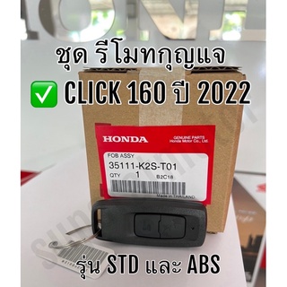 ชุดรีโมทกุญแจ CLICK160 รุ่น STDและ ABS ปี 2022-2023 อะไหล่ฮอนด้าแท้ 100% รหัสสินค้า 35111-K2S-T01