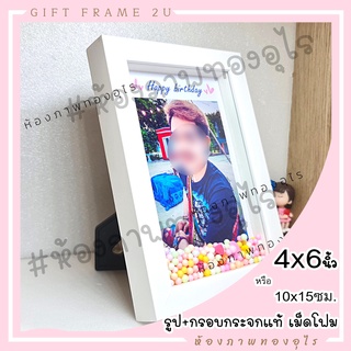 ฟรีรูป2x3" 4ใบ พร้อม กรอบเม็ดโฟม พร้อมรูปอัด ขนาด 4x6 นิ้ว กระจกแท้  ส่งไว ของขวัญ กรอบเขย่า