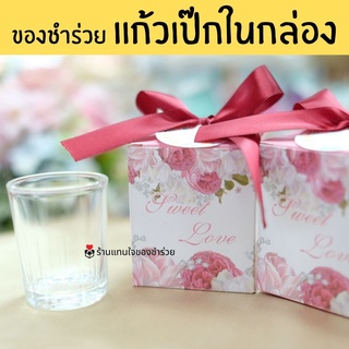 ของชำร่วยในกล่อง แก้วเป๊ก แก้วใบเล็ก ใส่กล่อง ของที่ระลึก ของแจก ของสมนาคุณ พร้อมทำแพ็คเกจงานแต่ง