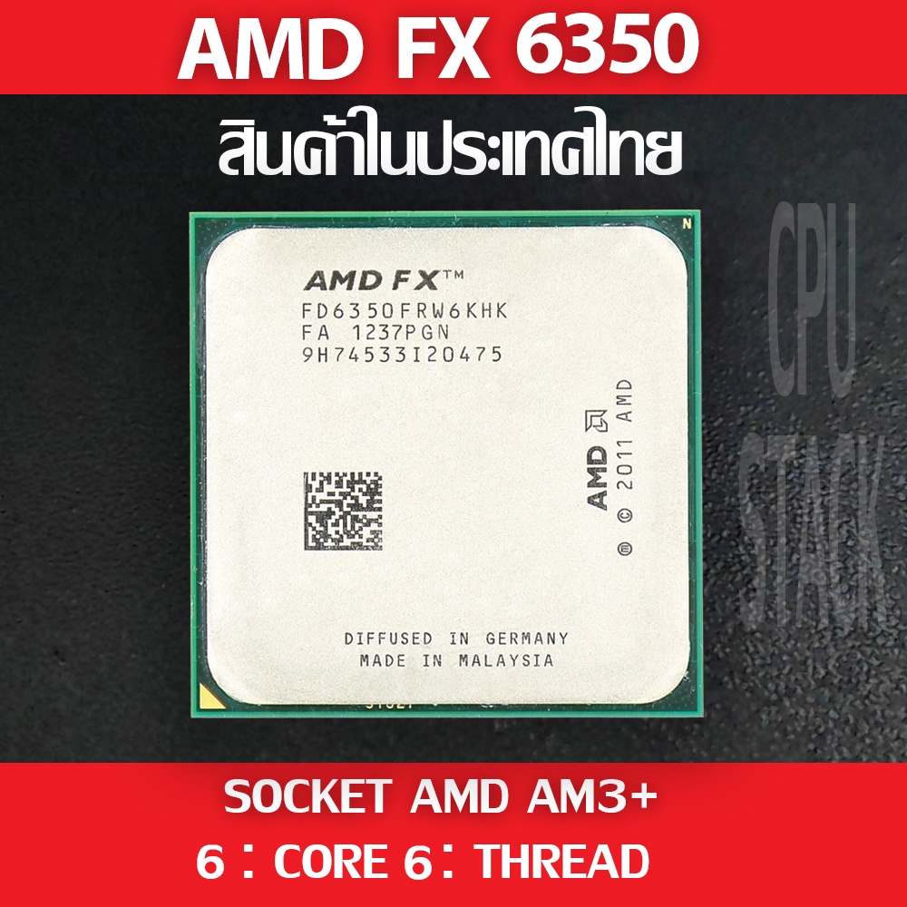 (ฟรี!! ซิลิโคลน))AMD FX 6350  socket AM3+ 6คอ 6เทรด สินค้าอยู่ในประเทศไทย มีสินค้าเลย (6 MONTH WARRA