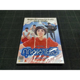 DVD ภาพยนตร์ไทยตลกฮาน่ารัก "คุณนายโฮ" (2012) อีก 1 ผลงานของน้าค้อม