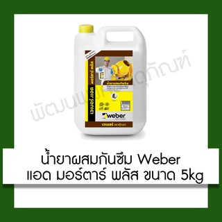 น้ำยาผสมกันซึม Weber แอด มอร์ตาร์ พลัส 5kg Weberad mortar plus (5 kg) ปรับปรุง บ้าน อุปกรณ์