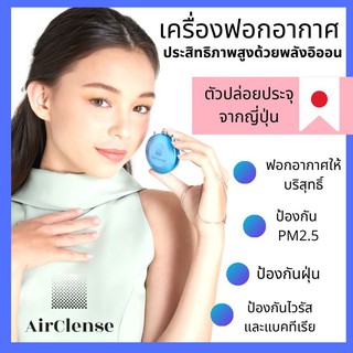 AirClense เครื่องฟอกอากาศ พลังอิออนแบบพกพา ป้องกัน.pm2.5