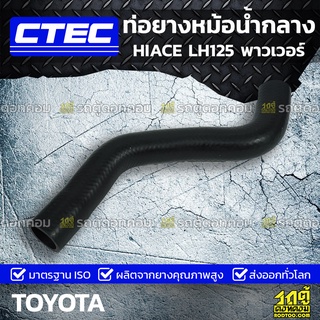 CTEC ท่อยางหม้อน้ำกลาง TOYOTA HIACE 5L LH125,173,184 พาวเวอร์ ไฮเอซ *รูใน 33/36