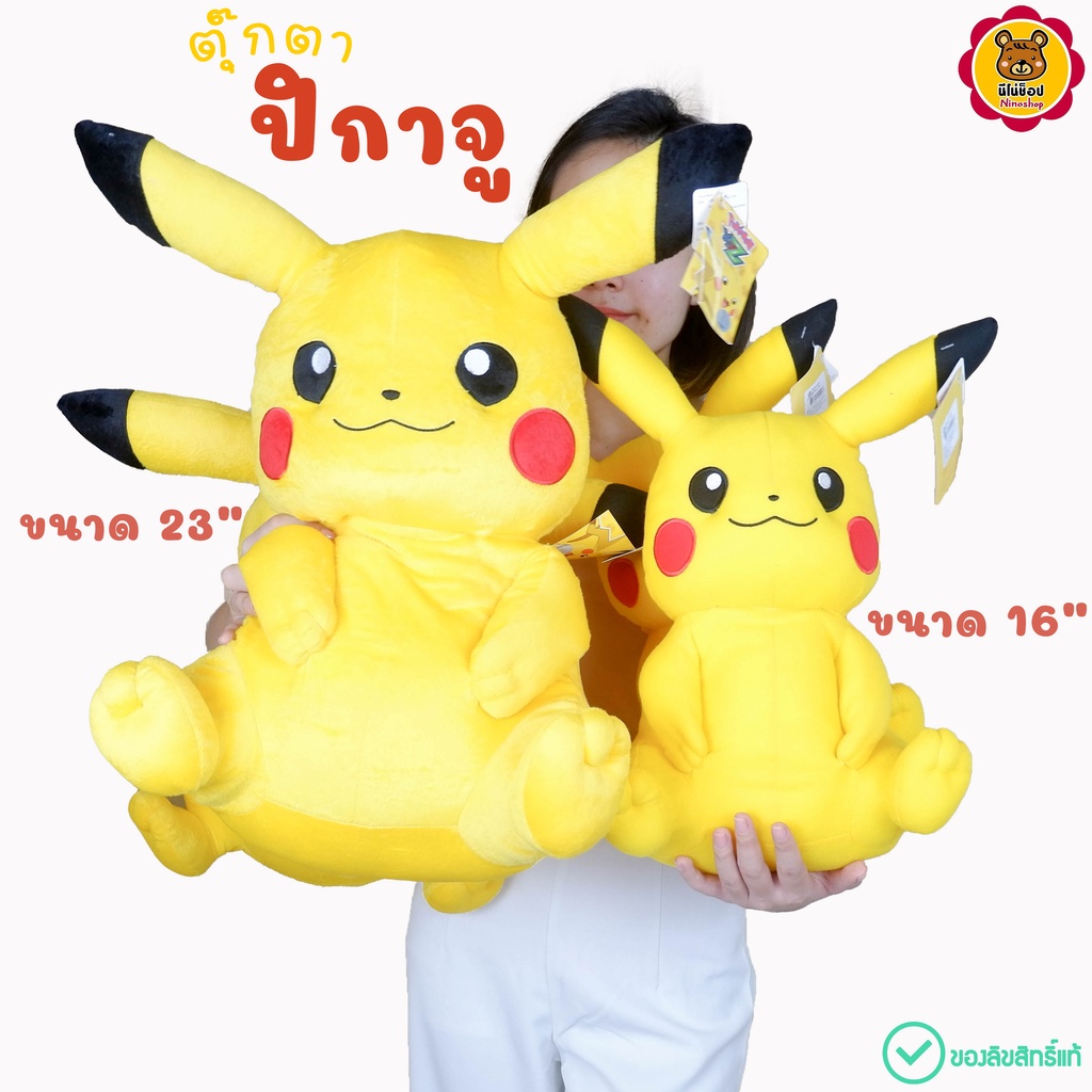 ปิกาจู ตุ๊กตา ลิขสิทธิ์แท้ ขนาด 16-23นิ้ว ราคาถูก งานระดับขึ้นห้าง แบบน่ารัก