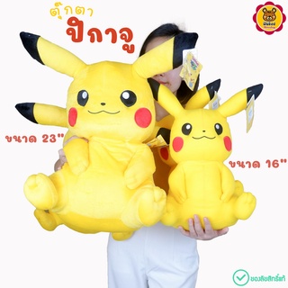 ปิกาจู ตุ๊กตา ลิขสิทธิ์แท้ ขนาด 16-23นิ้ว ราคาถูก งานระดับขึ้นห้าง แบบน่ารัก