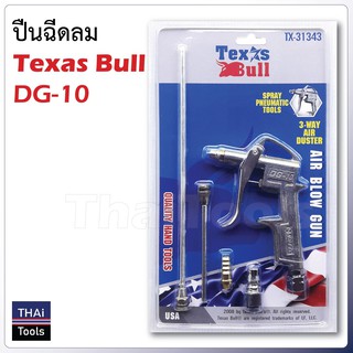 Texas Bull ปืนฉีดลม รุ่น DG-103 หัวต่อ (3-Way Air Duster) ใช้งานง่าย ด้ามจับกะทัดรัด ดีไซด์พอดีมือ ปลอดภัย ลมแรง