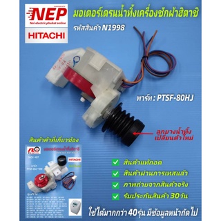 N1998 มอเตอร์เดรนฝาแดงเครื่องซักผ้าฮิตาชิ,มอเตอร์เดรนน้ำทิ้งHitachi พาร์ท PTSF-80HJ สินค้าแท้ถอดสภาพสวย