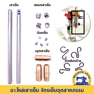 อะไหล่เสาเข็มจักรเย็บอุตสาหกรรม เสาเข็ม บรูท ปลอกเสาเข็ม น๊อต และตัวคล้องด้าย