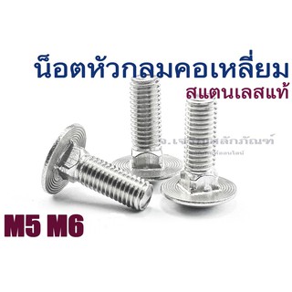 น็อตหัวกลมคอเหลี่ยมสแตนเลส M5 และ M6 (แพ็คละ 1 ตัว) (Carriage bolt) สกรูหัวกลมคอสี่เหลี่ยม