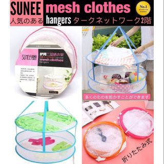 Sunee Mesh Clothes Hangers ตะค่ายตากเสื้อผ้า ชุดชั้นใน แบบ 2 ชั้น